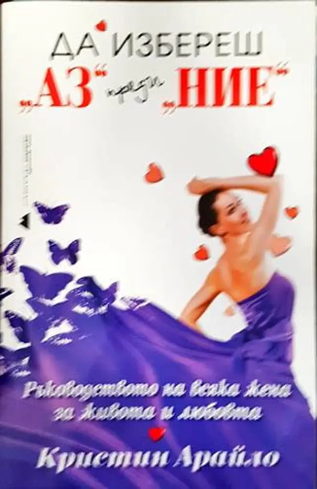 Да избереш ’Аз’ преди ’Ние’ - Книги