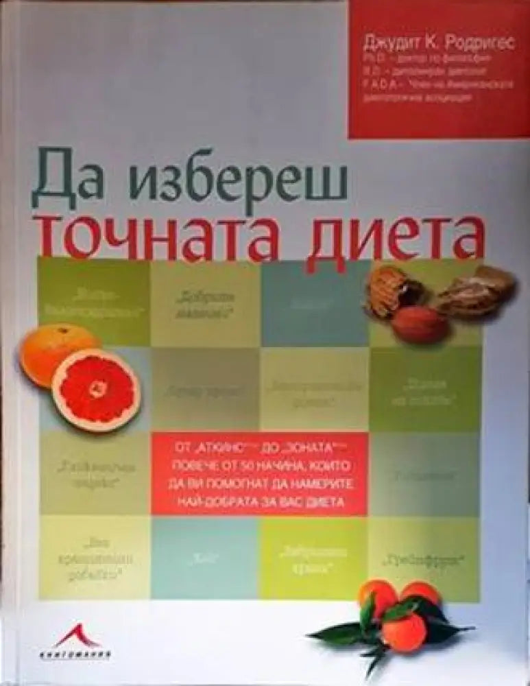 Да избереш точната диета - Книги