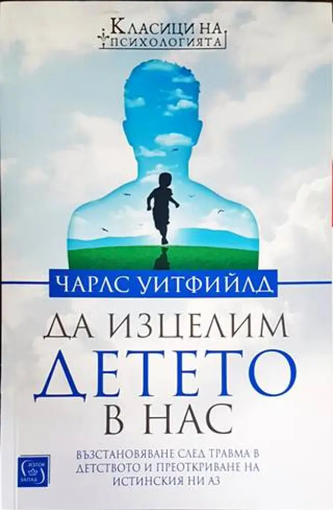 Да изцелим Детето в нас - Книги