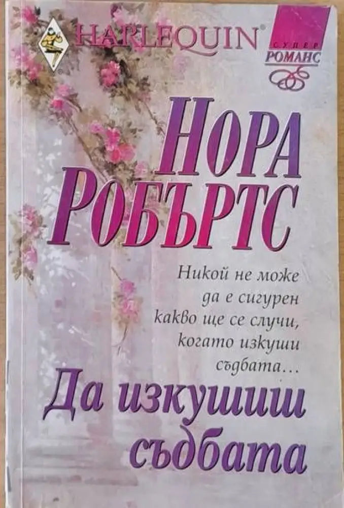 Да изкушиш съдбата - Книги