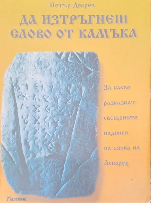 Да изтръгнеш слово от камъка - Книги