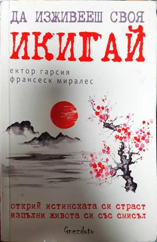 Да изживееш своя икигай (4824) - Книга