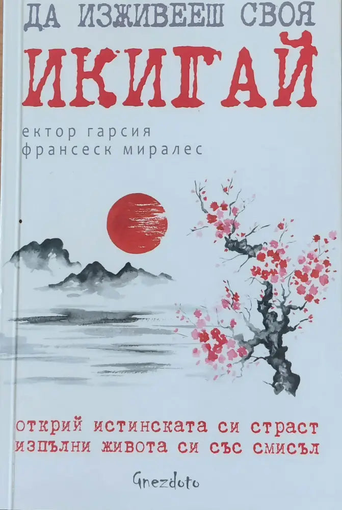 Да изживееш своя Икигай - Книги