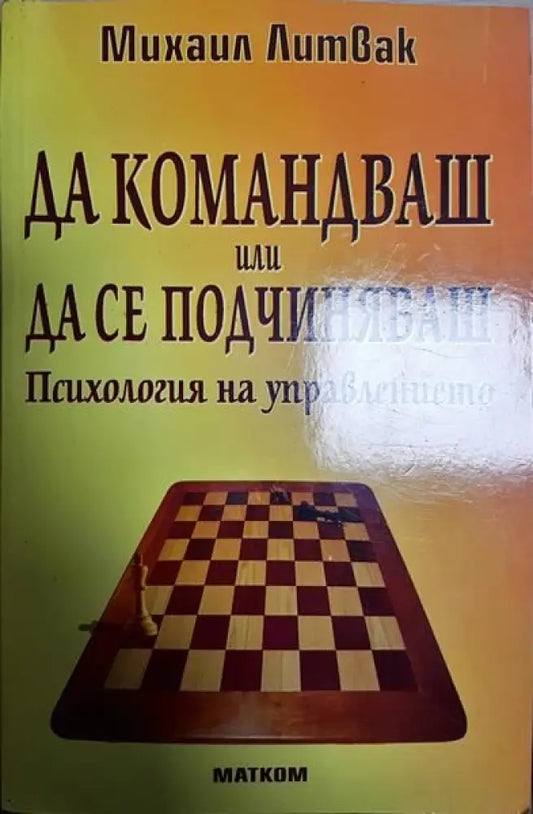 Да командваш или да се подчиняваш - Книги