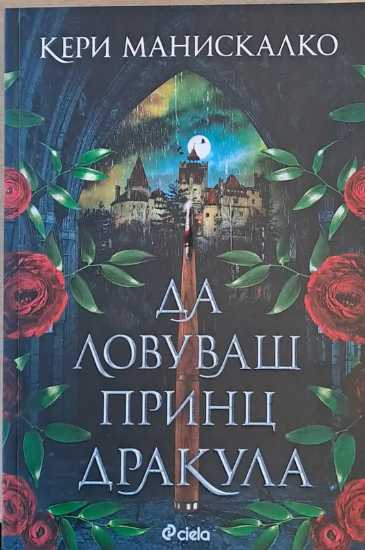 Да ловуваш принц Дракула - Книги
