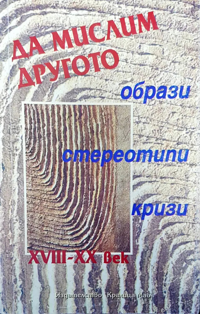 Да мислим другото - Книги