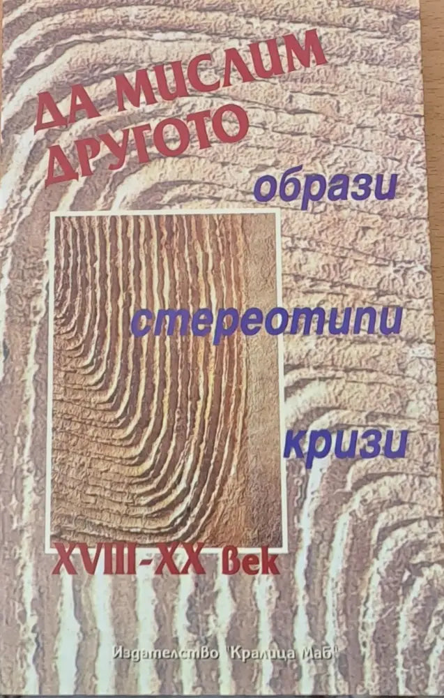 Да мислим Другото - образи стереотипи кризи ХVІІІ-ХХ век - Книги