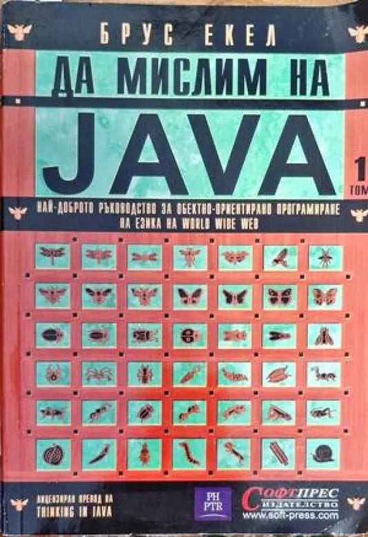 Да мислим на Java. Том 1 - Книги