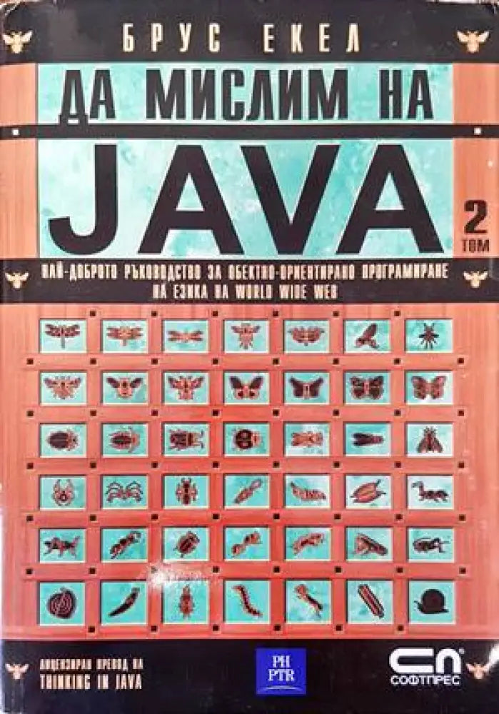 Да мислим на Java. Том 2 - Книги