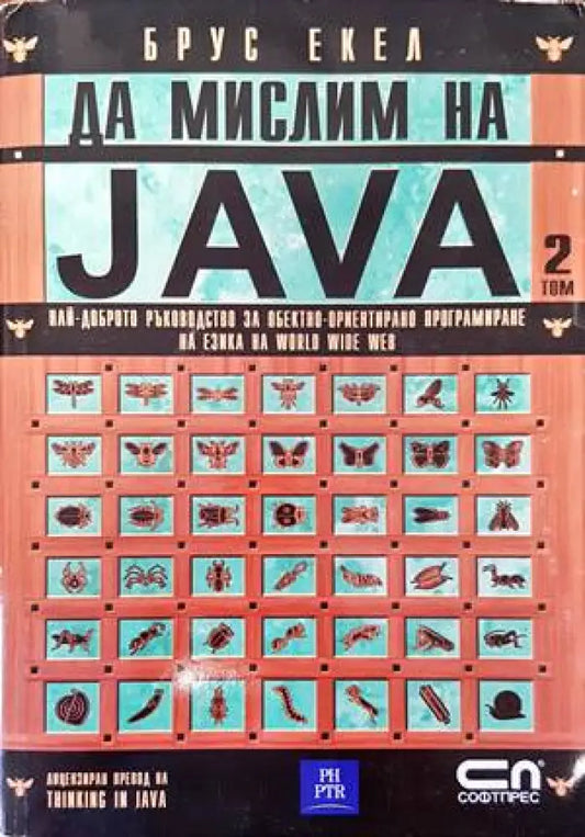 Да мислим на Java. Том 2 - Книги