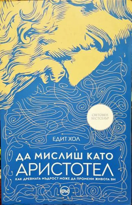 Да мислиш като Аристотел - Книги