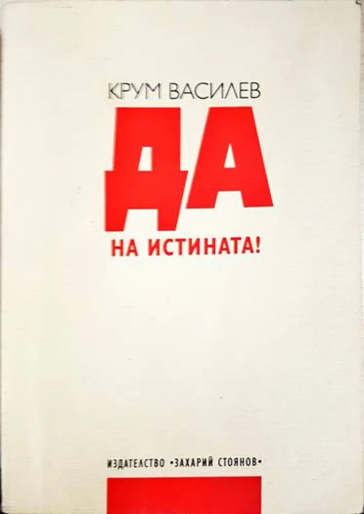 Да на истината! - Книги