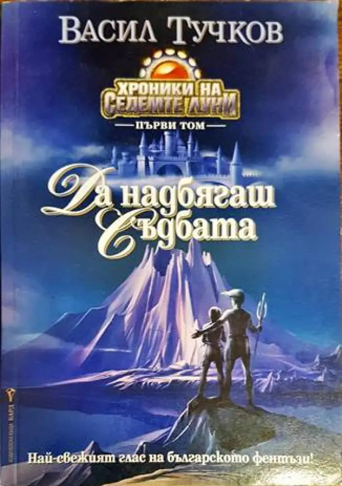 Да надбягаш съдбата - Книги