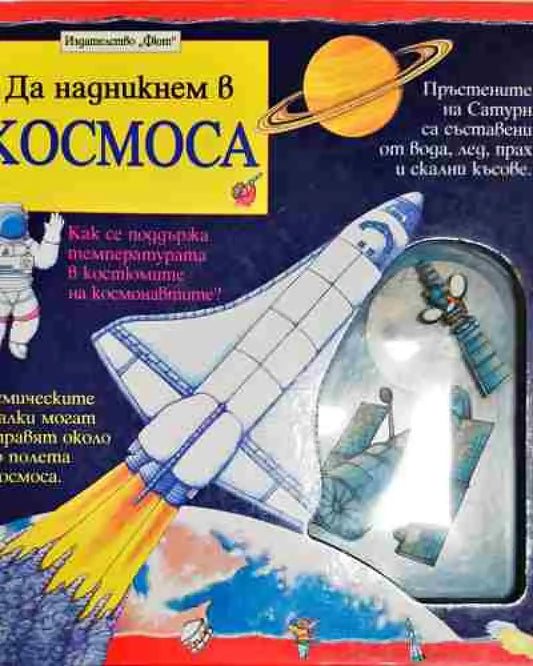 Да надникнем в космоса - Книга