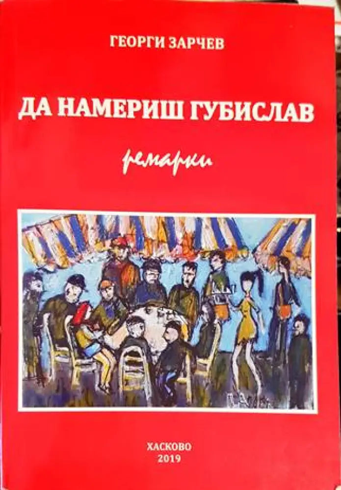 Да намериш Губислав - Книги