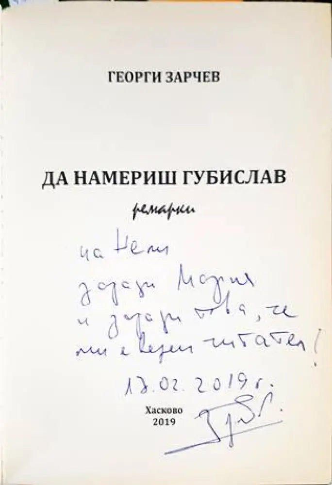 Да намериш Губислав - Книги