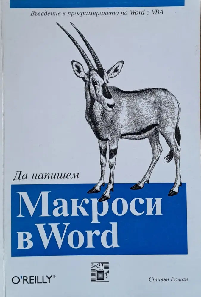 Да напишем Макроси в World - Книги