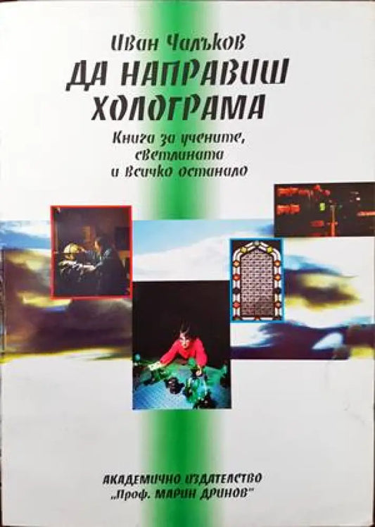 Да направим холограма - Книги