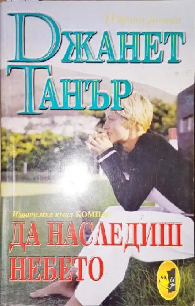 Да наследиш небето-ДТ - Книга