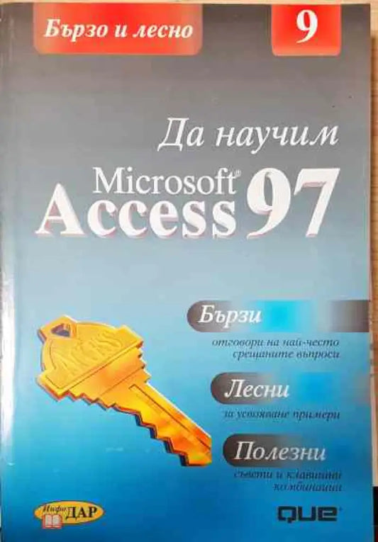 Да научим Microsoft Access 97 - Книги