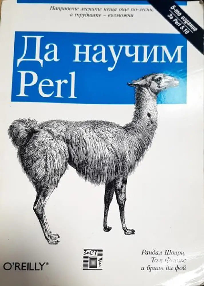 Да научим Perl - Книги