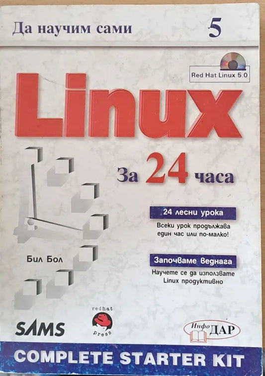 Да научим сами Linux за 24 часа - Книги