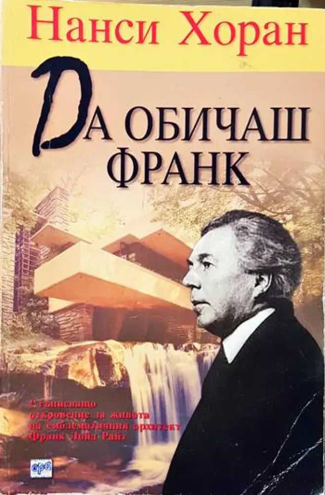 Да обичаш Франк - Книги