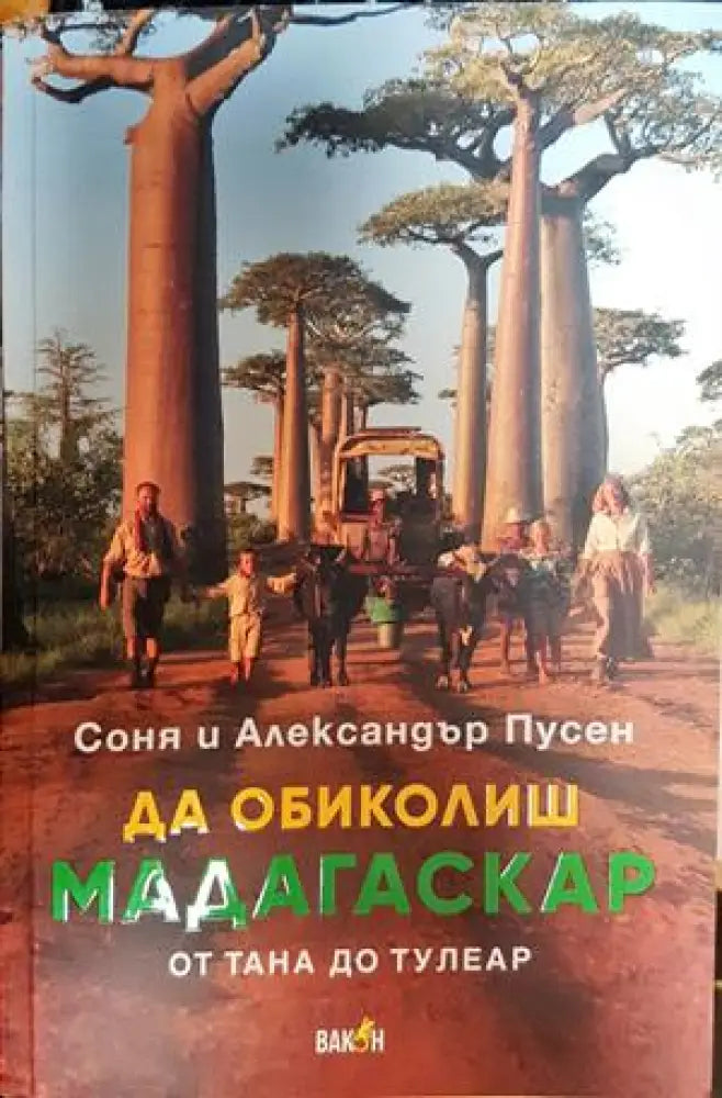 Да обиколиш Мадагаскар - Книги
