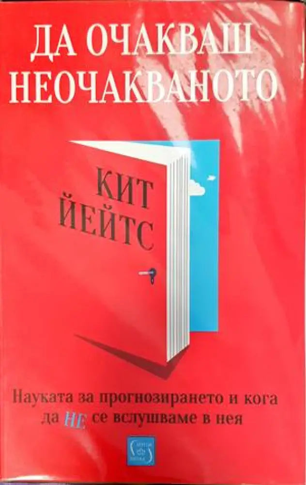 Да очакваш неочакваното - Книги