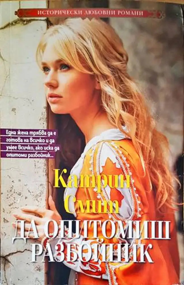 Да опитомиш разбойник - Книги