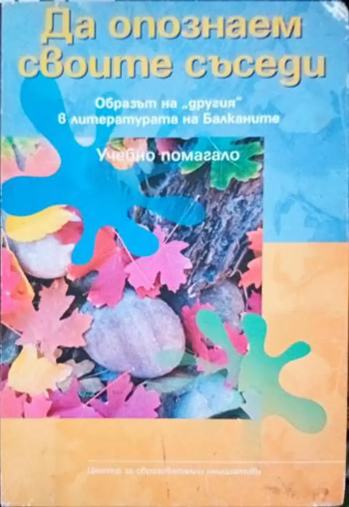 Да опознаем своите съседи. Образът на ’другия’ в литературата на Балканите - Книги