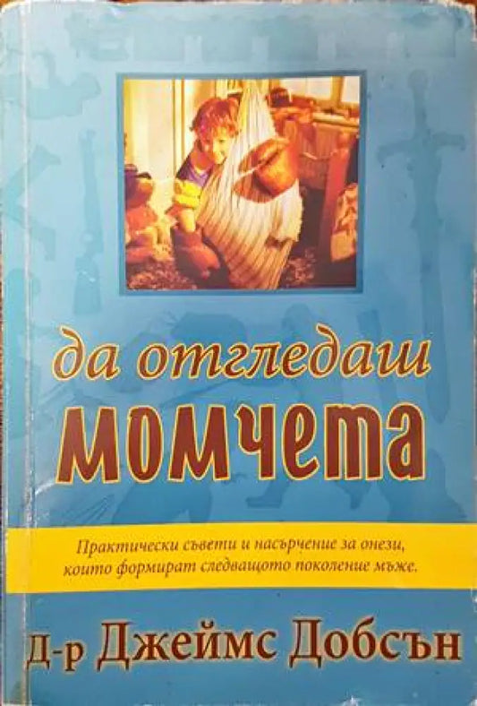 Да отгледаш момчета - Книги