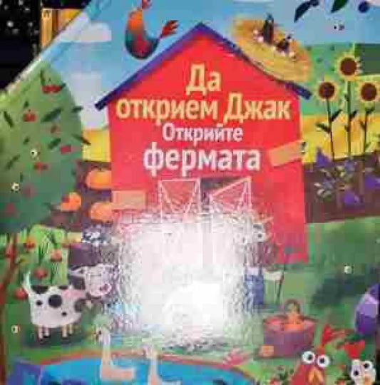 Да открием Джак. Открийте фермата - Книга