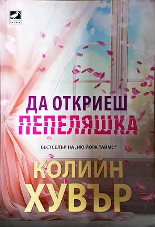 Да откриеш Пепеляшка - Колийн Хувър (1817) - Книга