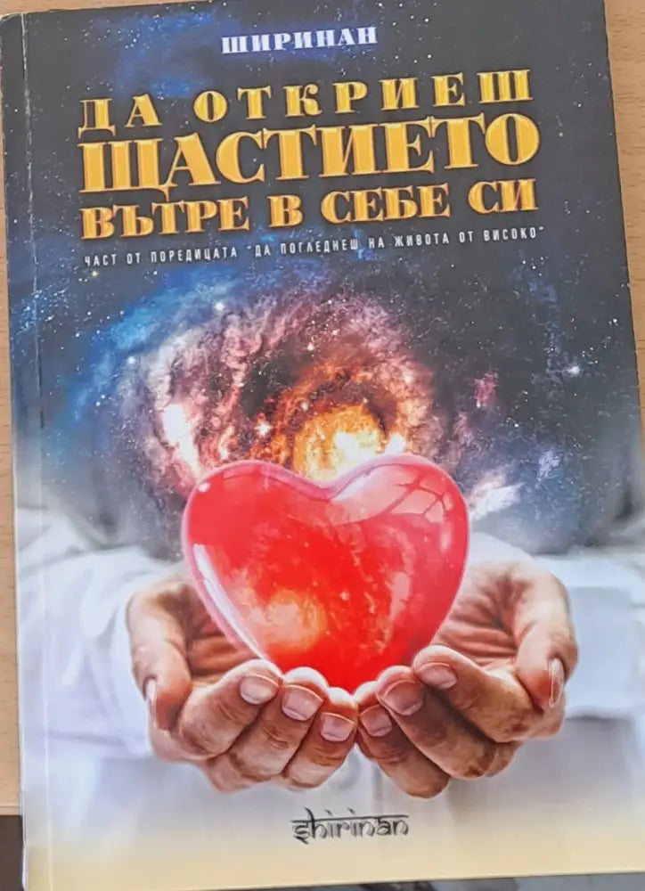 Да откриеш щастието вътре в себе си - Книги