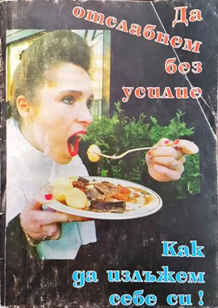 Да отслабнем без усилие. Как да излъжем себе си! - Книги