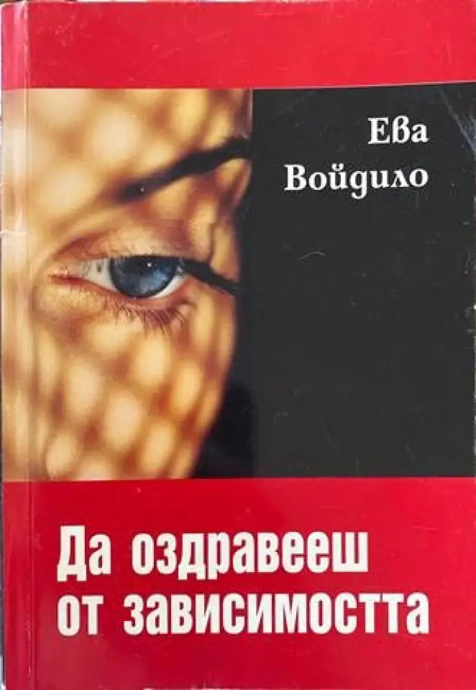 Да оздравееш от зависимостта - Книги