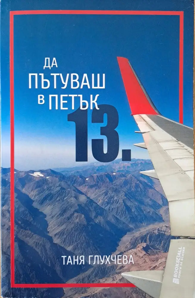 Да пътуваш в петък 13-и - Книги