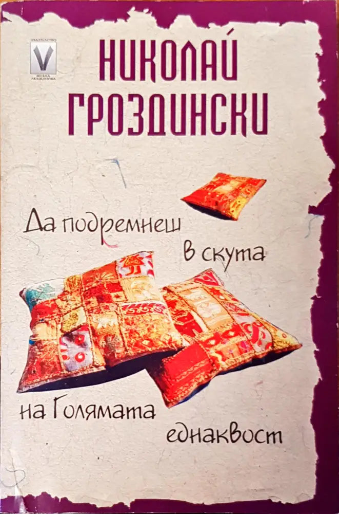 Да подремнеш в скута на голямата еднаквост - Книги