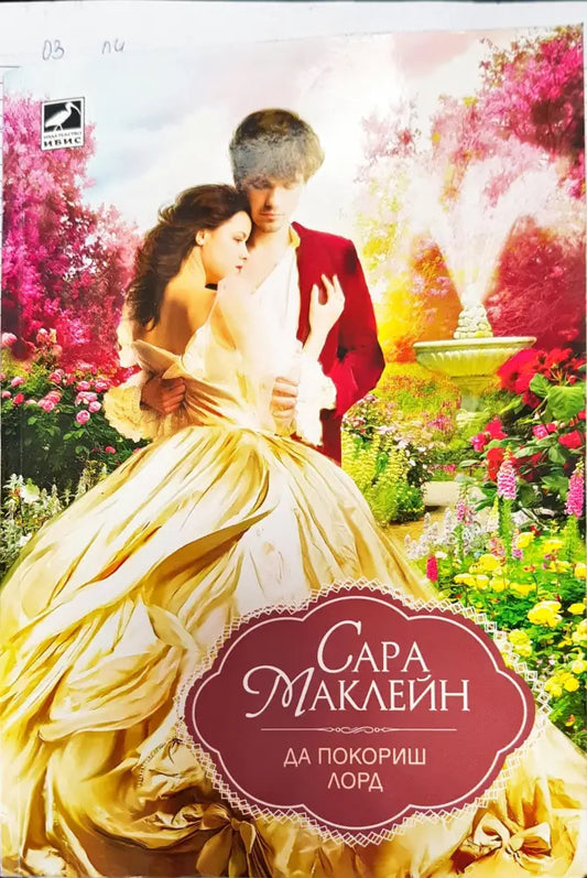 Да покориш лорд (125) - Книга