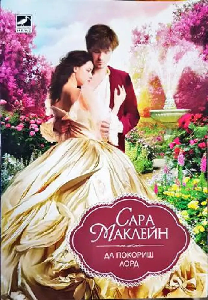 Да покориш лорд - Книги
