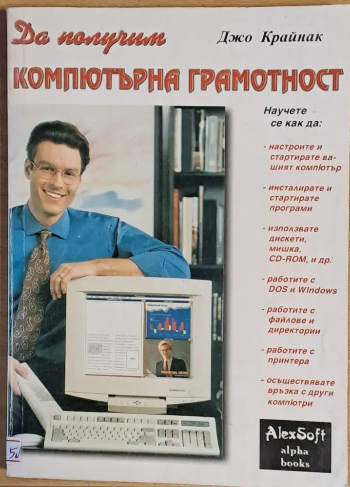 Да получим компютърна грамотност - Книги