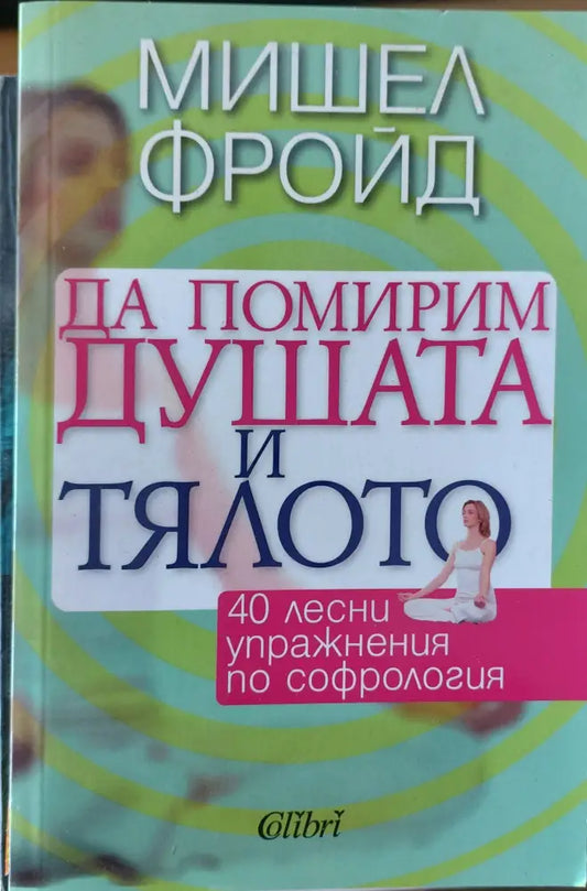 Да помирим душата и тялото - Книги