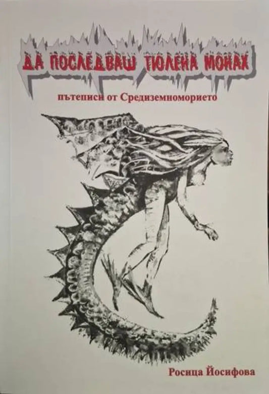 Да последваш тюлена монах - Пътеписи от Средиземноморието (226) - Книга