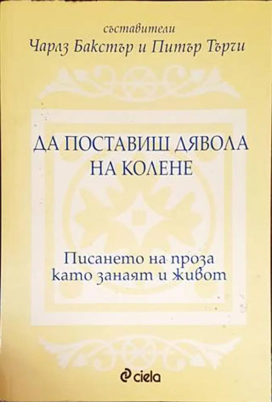 Да поставиш дявола на колене (742) - Книга