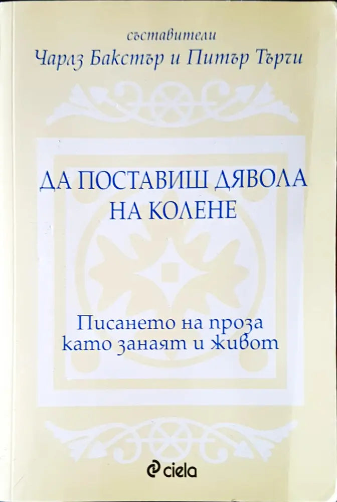 Да поставиш дявола на колене - Книги