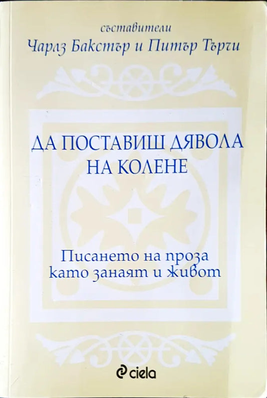 Да поставиш дявола на колене - Книги