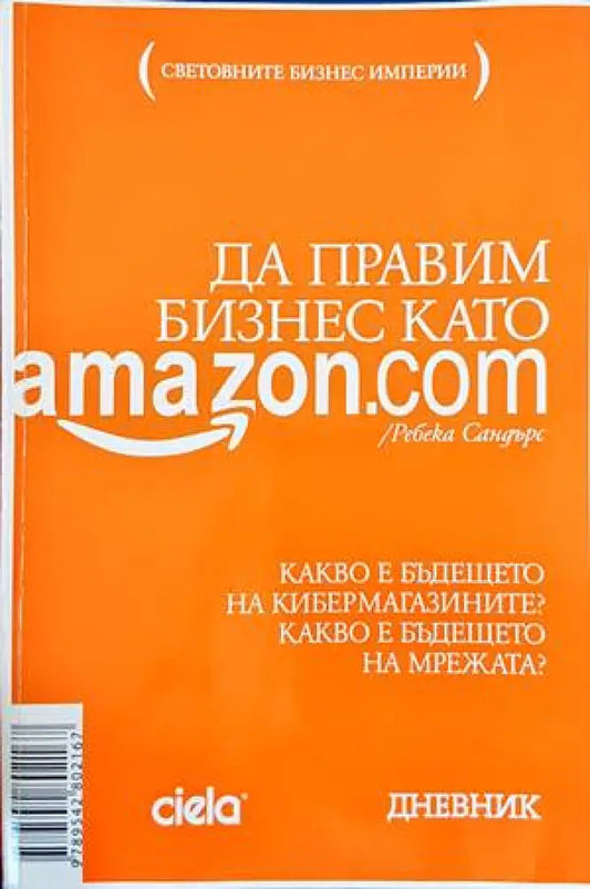 Да правим бизнес като Amazon.com (1258) - Книга