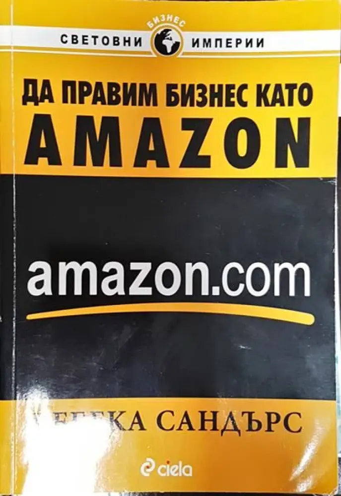 Да правим бизнес като Amazon.com - Книги