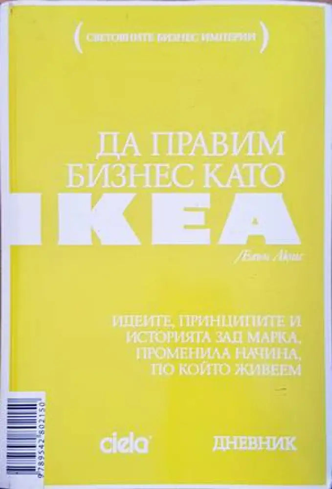 Да правим бизнес като IKEA - Книги